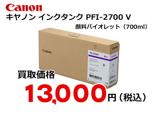 キャノン インクタンク PFI-2700 V
