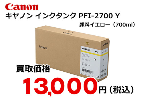 キャノン インクタンク PFI-2700 Y