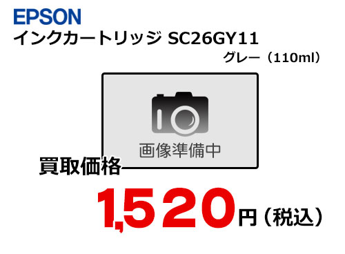 エプソン インクカートリッジ SC26GY11