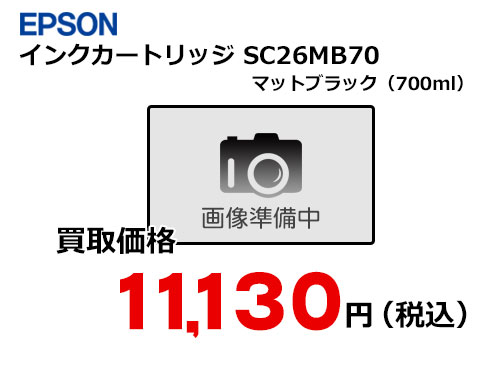 エプソン インクカートリッジ SC26MB70