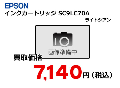 エプソン インクカートリッジ SC9LC70A