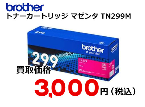 ブラザー トナーカートリッジ マゼンタ TN299M