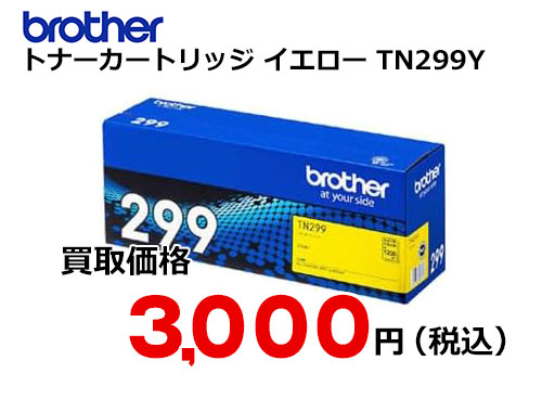 ブラザー トナーカートリッジ イエロー TN299Y