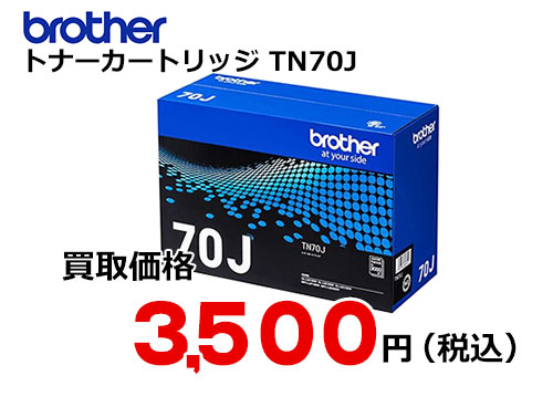 ブラザー トナーカートリッジ TN70J