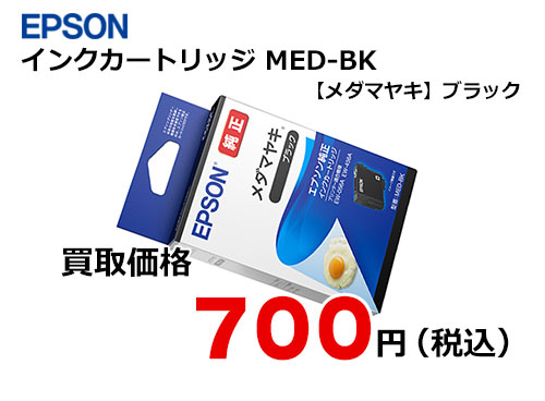 エプソン インクカートリッジ【メダマヤキ】MED-BK