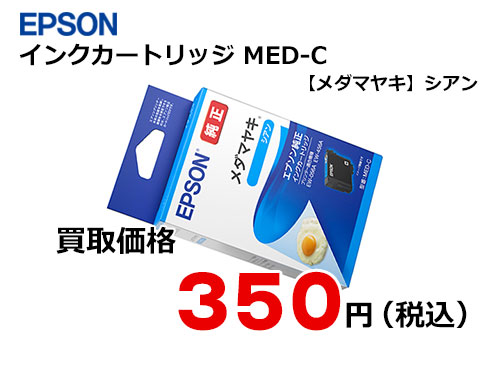 エプソン インクカートリッジ【メダマヤキ】MED-C
