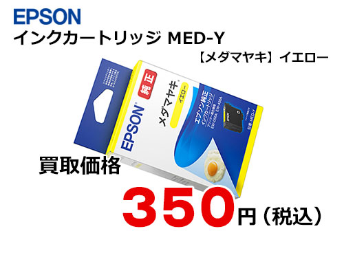 エプソン インクカートリッジ【メダマヤキ】MED-Y