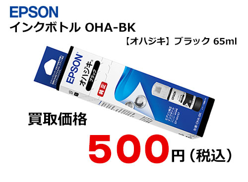 エプソン インクボトル【オハジキ】OHA-BK