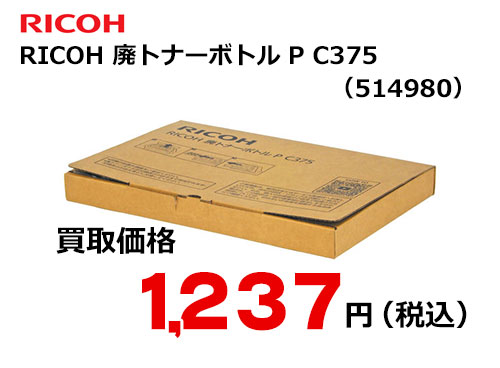 リコー純正 RICOH 廃トナーボトル P C375