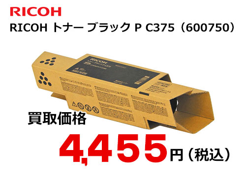リコー純正 RICOH トナー ブラック P C375