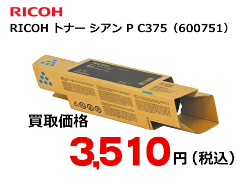 リコー純正 RICOH トナー シアン P C375