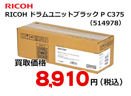 リコー純正 RICOH ドラムユニット ブラック P C375