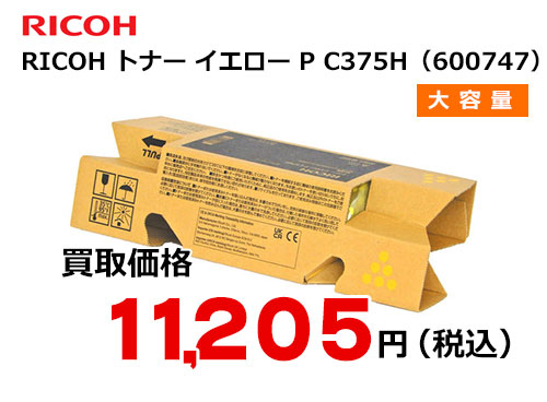リコー純正 RICOH トナー イエロー  P C375H