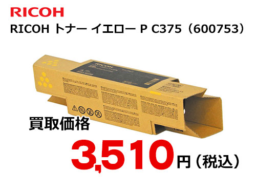 リコー純正 RICOH トナー イエロー P C375