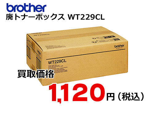 ブラザー 廃トナーボックス WT229CL