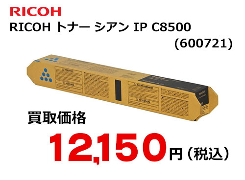 リコー純正RICOH トナー シアン IP C8500