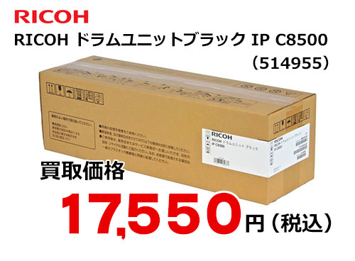 リコー純正 RICOH ドラムユニット ブラック IP C8500