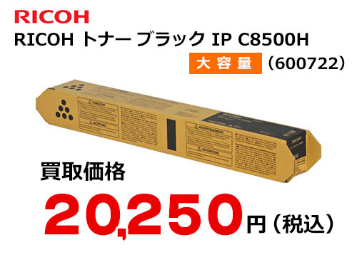 リコー純正 RICOH トナー ブラック IP C8500H