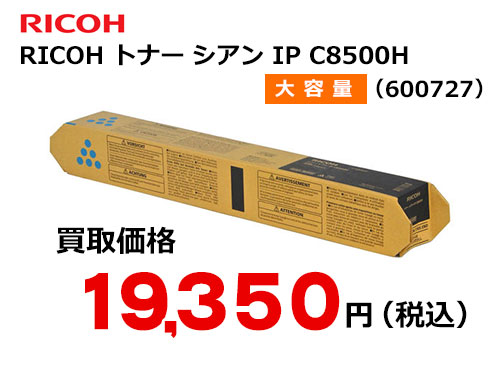 リコー純正 RICOH トナー シアン IP C8500H