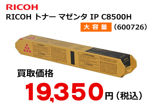リコー純正 RICOH トナー マゼンタ IP C8500H