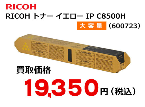 リコー純正 RICOH トナー イエロー IP C8500H