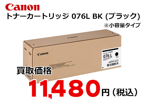 キャノン トナーカートリッジ 076L (ブラック)CRG-076LBLK