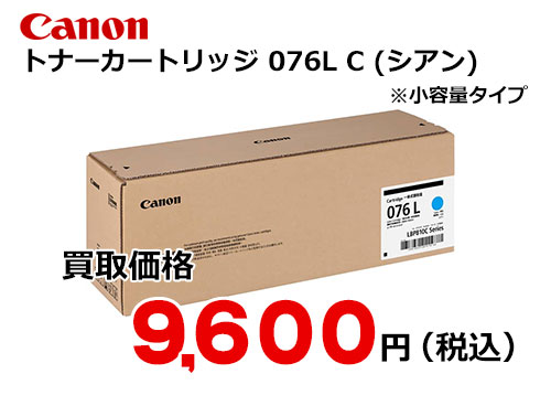 キャノン トナーカートリッジ 076L (シアン)CRG-076LCYN