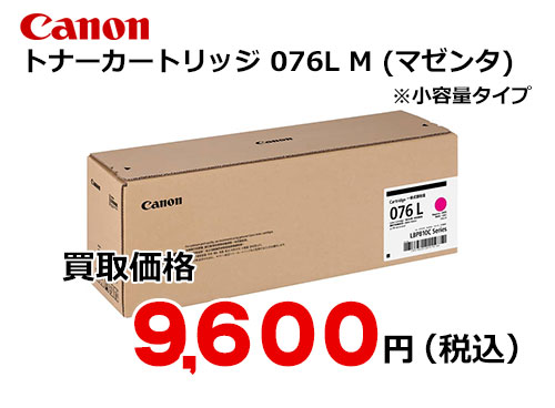 キャノン トナーカートリッジ 076L (マゼンタ)CRG-076LMAG