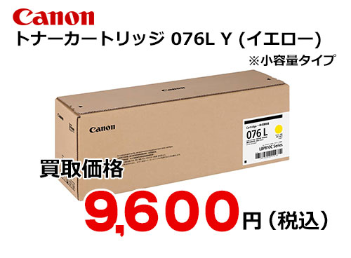 キャノン トナーカートリッジ 076L (イエロー)CRG-076LYEL