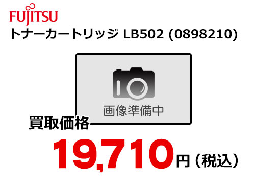 富士通 トナーカートリッジ LB502/0898210