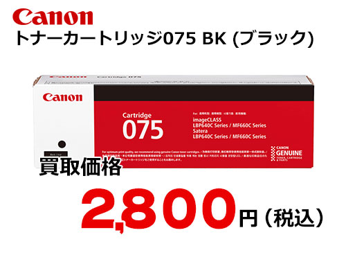 キャノン トナーカートリッジ 075 (ブラック)CRG-075BLK