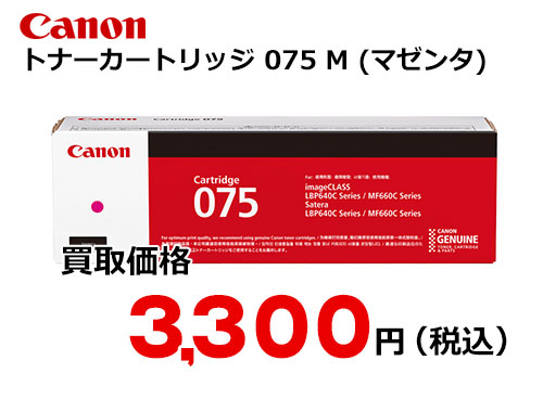 キャノン トナーカートリッジ 075 (マゼンタ)CRG-075MAG