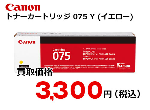 キャノン トナーカートリッジ 075 (イエロー)CRG-075YEL